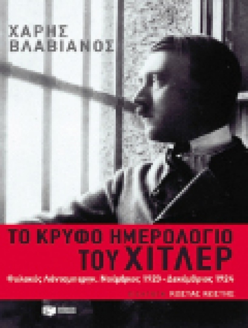 «Το κρυφό ημερολόγιο του Χίτλερ»  του Χάρη Βλαβιανού  στη Δημόσια Βιβλιοθήκη Βέροιας
