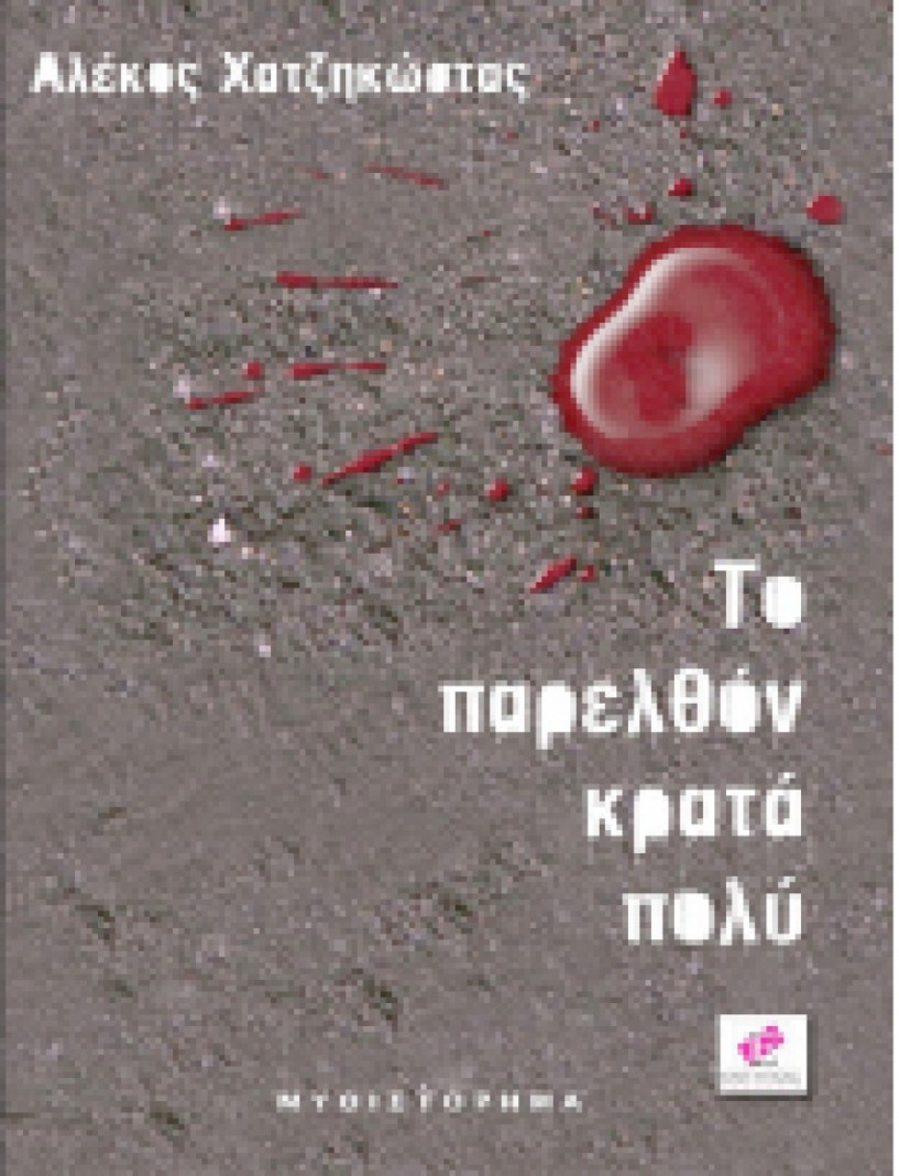 «Το παρελθόν κρατά πολύ»   στη Μελίκη