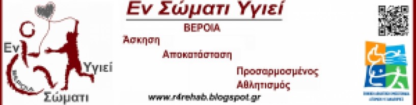 Πρόσκληση σε τακτική συνέλυση του Α.Σ. ΑμΕΑ Εν Σώματι Υγιεί Βέροιας