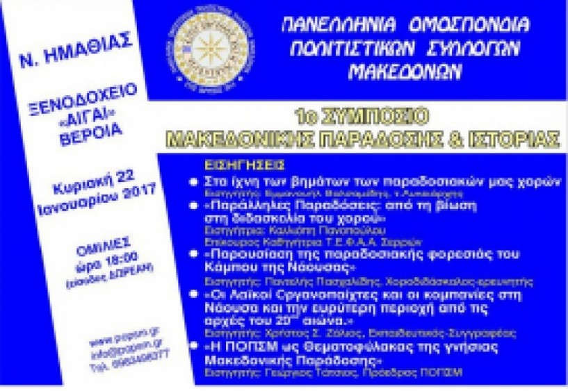 Στις 22 Ιανουαρίου στο «Αιγές Μέλαθρον»  - Συμπόσιο Μακεδονικής   Παράδοσης και Ιστορίας   με θέμα τον κάμπο της Νάουσας