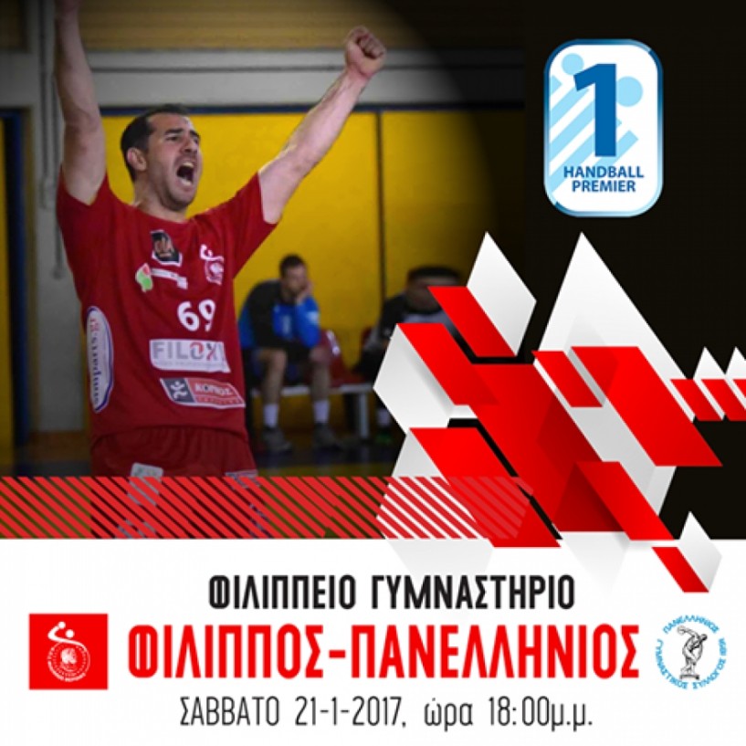 21/1: Handball Premier: Φίλιππος – Πανελλήνιος (18:00) / Α1 Γυναικών: Φίλιππος – Αρίων Πτολεμαΐδας (15:30)