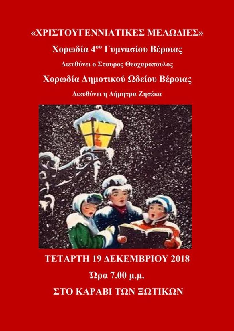 XΡΙΣΤΟΥΓΕΝΝΙΑΤΙΚΑ ΤΡΑΓΟΥΔΙΑ ΑΠΟ ΔΥΟ ΧΟΡΩΔΙΕΣ , ΣΗΜΕΡΑ , ΣΤΟ 