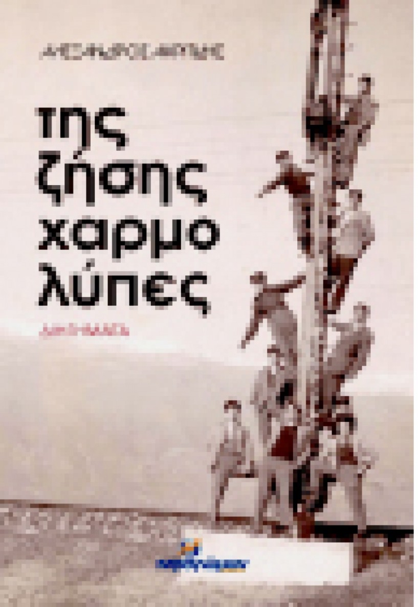 Παρουσίαση των νέων διηγημάτων του Αλεξ. Ακριτίδη