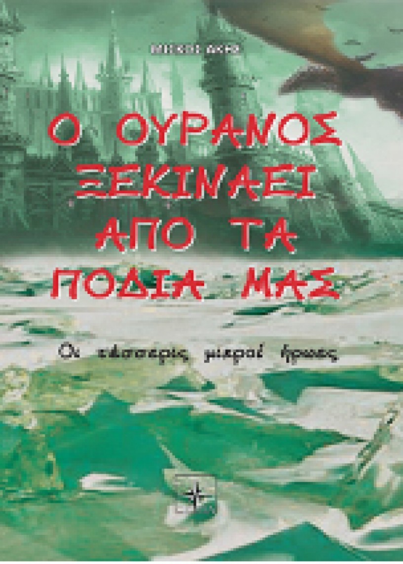 Το βιβλίο του Άκη Μίσκου - «Ο Ουρανός ξεκινάει από τα πόδια μας» παρουσιάζεται στη Δημόσια Βιβλιοθήκη