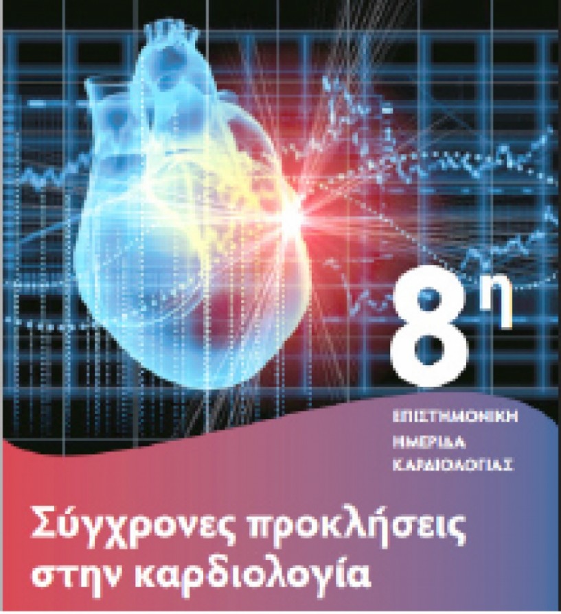 Οι σύγχρονες προκλήσεις στην Καρδιολογία, το θέμα της 8ης επιστημονικής ημερίδας στις 4 Φεβρουαρίου στη Βέροια