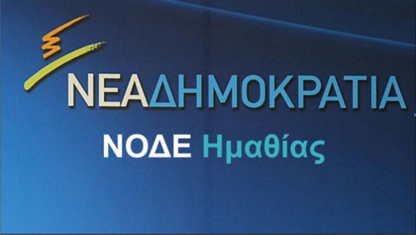 Στις 13 Μαΐου οι εσωκομματικές εκλογές στη ΝΟΔΕ Ημαθίας -Υποψηφιότητες μέχρι τις 27 Απριλίου