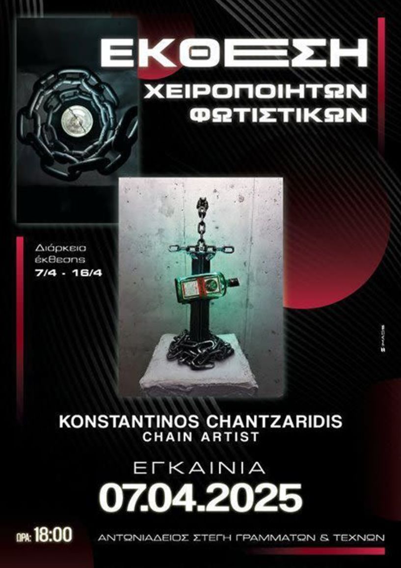 7 - 14 ΑΠΡΙΛΙΟΥ:  Έκθεση χειροποίητων φωτιστικών του Κωνσταντίνου Χαντζαρίδη στο φουαγιέ της Στέγης