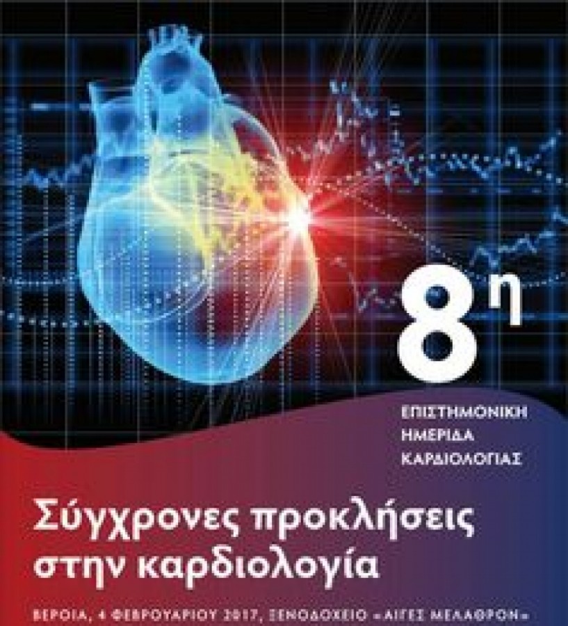 Οι σύγχρονες προκλήσεις στην Καρδιολογία το θέμα επιστημονικής ημερίδας σήμερα στη Βέροια