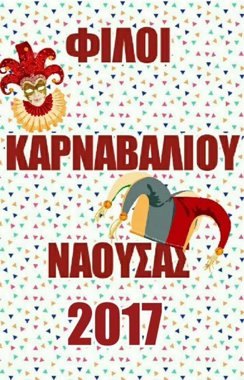 Πρόγραμμα αποκριάς 2017 των Φίλων του Καρναβαλιού