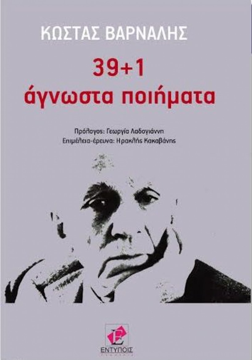 «39 + 1 Άγνωστα ποιήματα» του Κ. Βάρναλη» παρουσιάζονται στη Βέροια