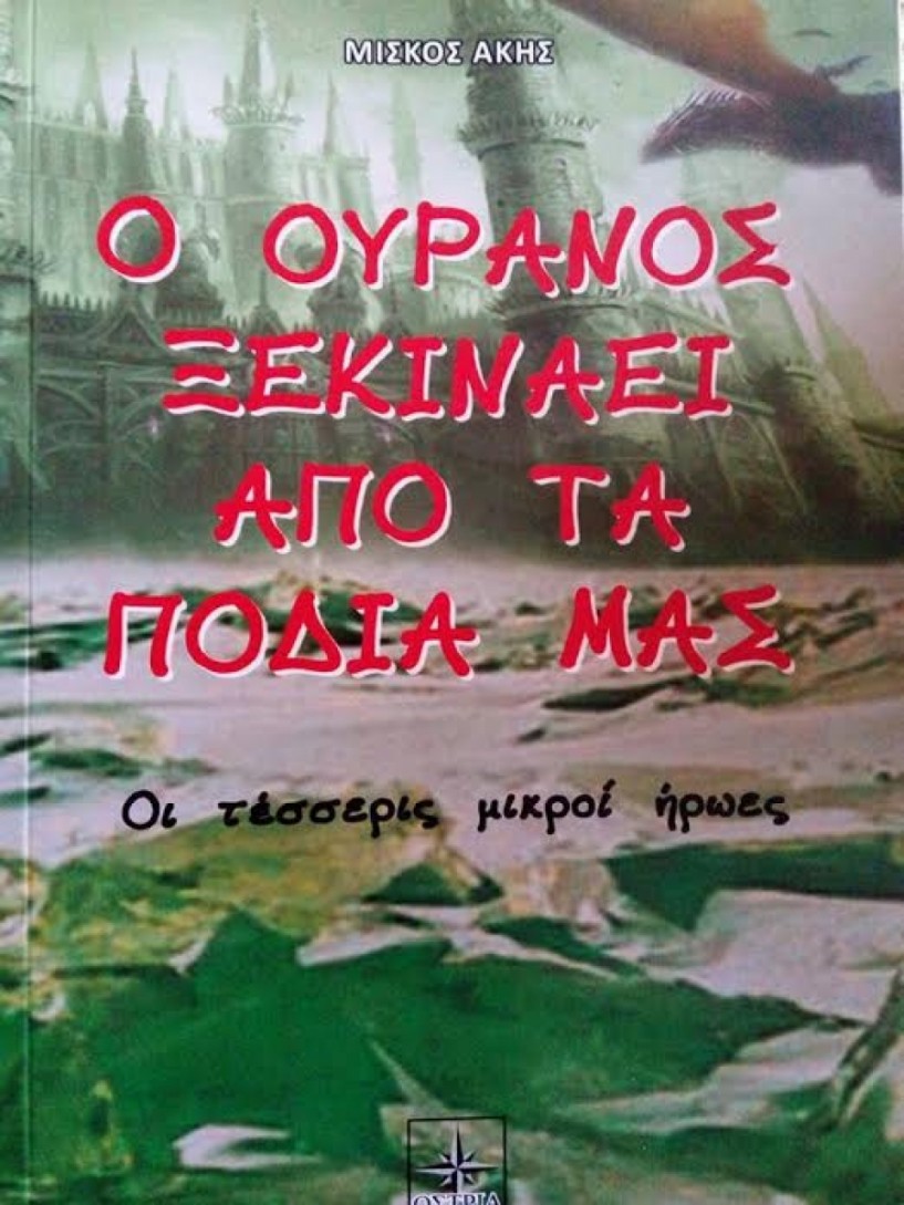 «Ο Ουρανός ξεκινάει από τα πόδια μας». Παρουσίαση βιβλίου του Άκη Μίσκου στη Βέροια