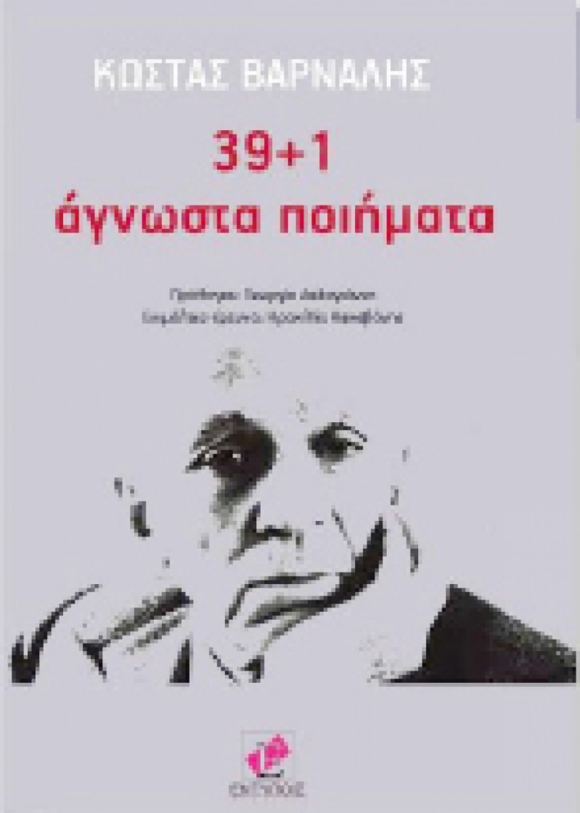 «39 + 1 Άγνωστα ποιήματα» του   Κ. Βάρναλη» παρουσιάζονται στη Βέροια