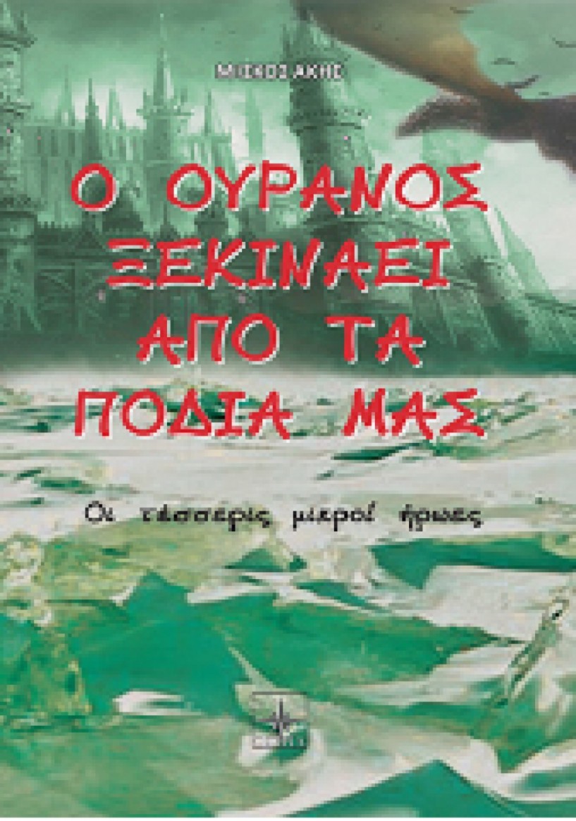 Το βιβλίο του Άκη Μίσκου   «Ο Ουρανός ξεκινάει   από τα πόδια μας» παρουσιάζεται   στη Δημόσια Βιβλιοθήκη