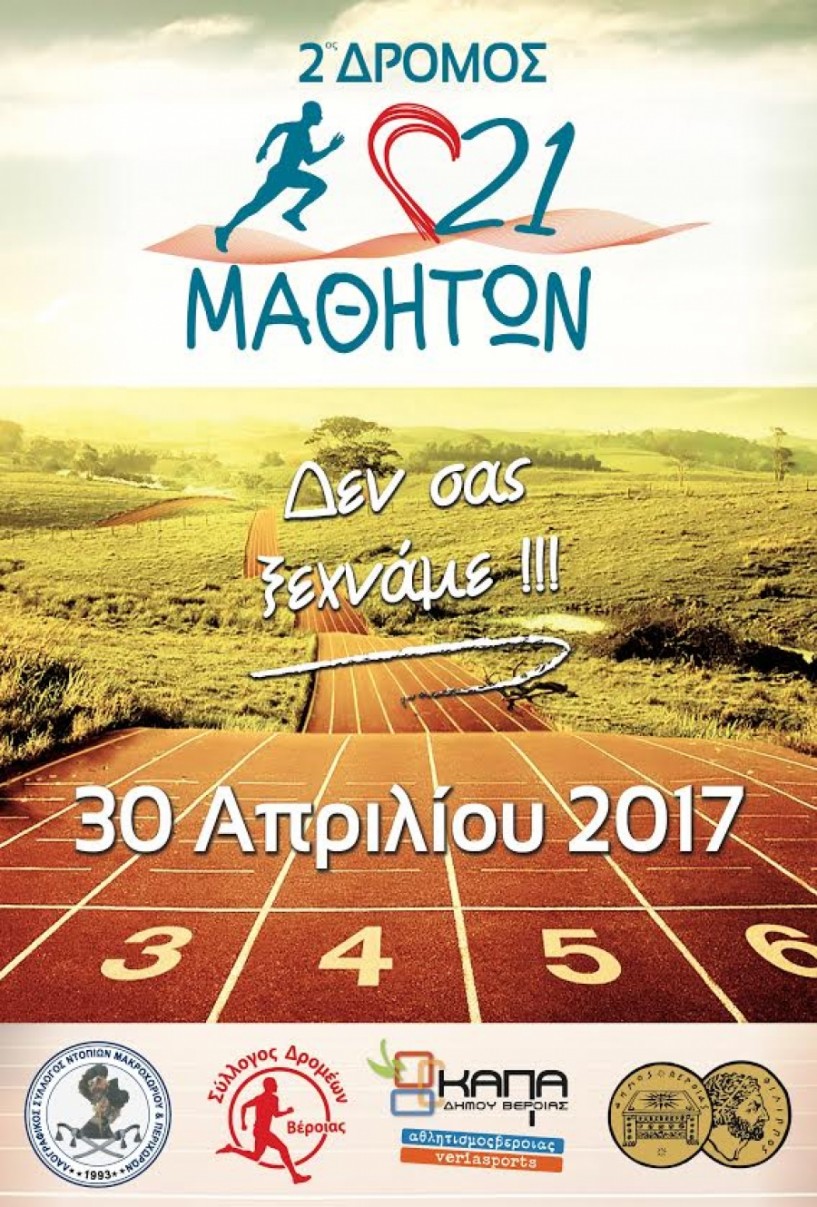 Στις 30 Απριλίου ο 2ος Δρόμος 21 Μαθητών στο Μακροχώρι