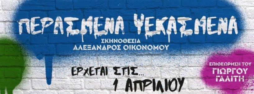 Τα ΄Περασμένα Ψεκασμένα΄ του Γιώργου Γαλίτη την Πρωπριαλιά ΄Επί Σκηνής΄