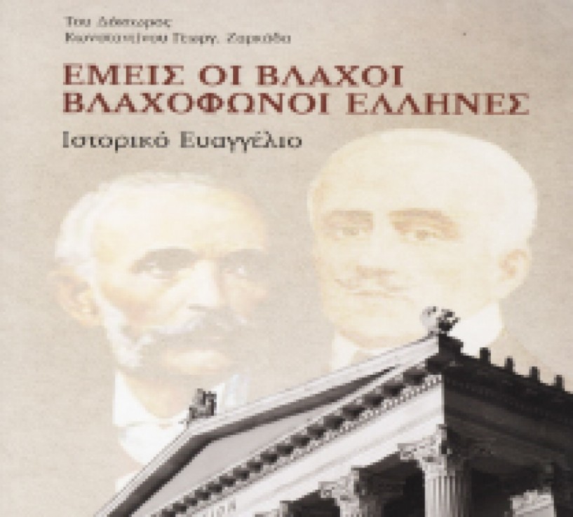 Διατίθεται δωρεάν το βιβλίο του Κ. Ζαρκάδα «Εμείς οι βλάχοι, βλαχόφωνοι Έλληνες»