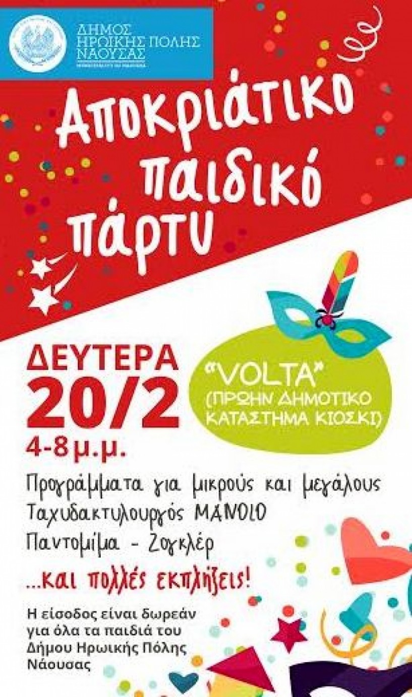 Παιδικό πάρτι μασκέ από τον δήμο Νάουσας για όλα τα παιδιά του δήμου