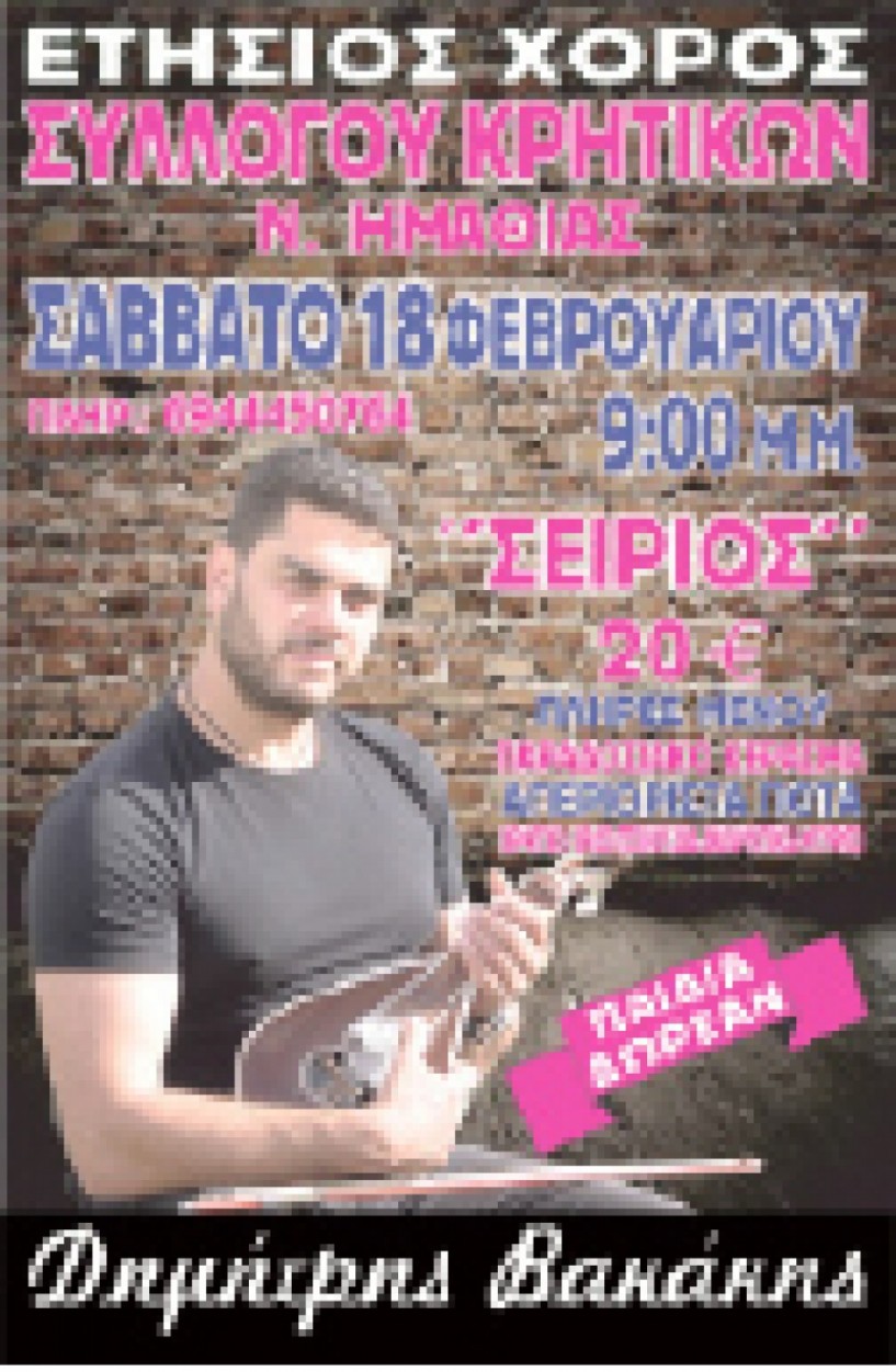 Ο χορός των   Κρητικών Ημαθίας   στις 18 Φεβρουαρίου