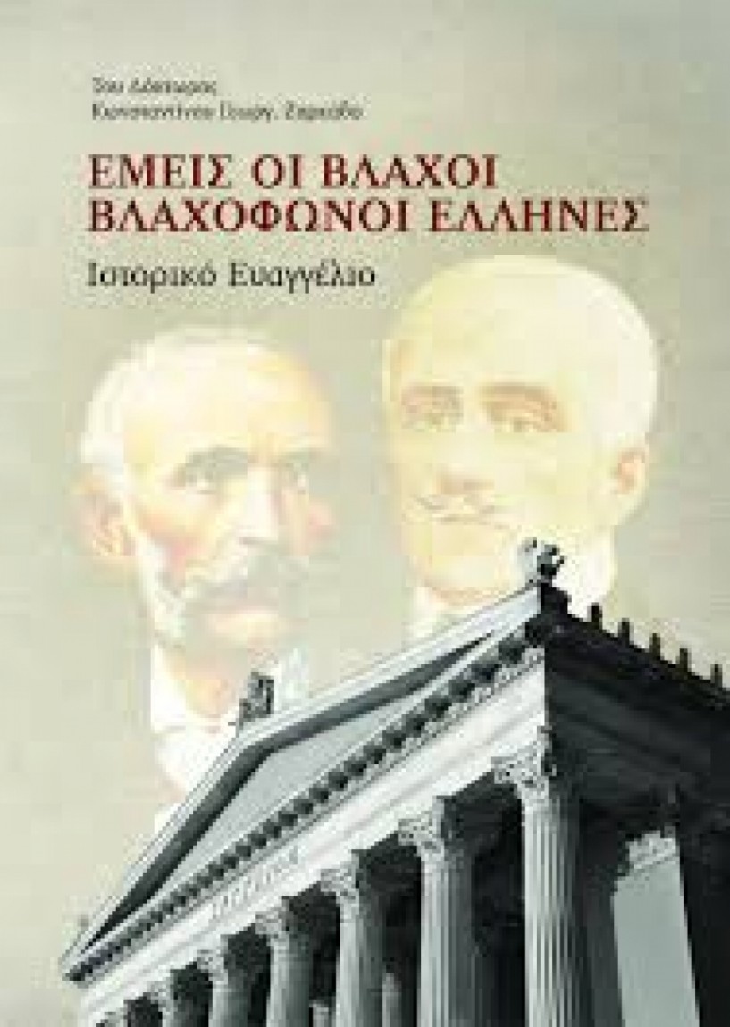 Διατίθεται δωρεάν  στους συνδρομητές του «Λαού» το βιβλίο του Κ. Ζαρκάδα «Εμείς οι βλάχοι, βλαχόφωνοι Έλληνες»