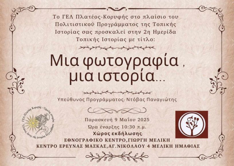 Παρασκευή 9 Μαΐου: Ημερίδα Τοπικής Ιστορίας: Μια φωτογραφία, μια ιστορία… από το ΓΕΛ Πλατέος - Κορυφής