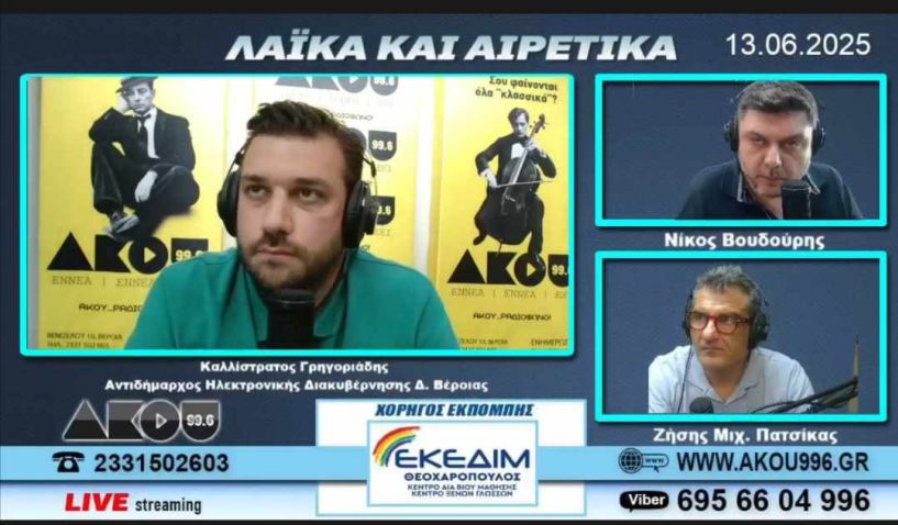 Καλλίστρατος Γρηγοριάδης στον AKOY 99.6: Θα ξεκινήσει άμεσα η φύλαξη των παιδικών χαρών στη Βέροια από σεκιούριτι