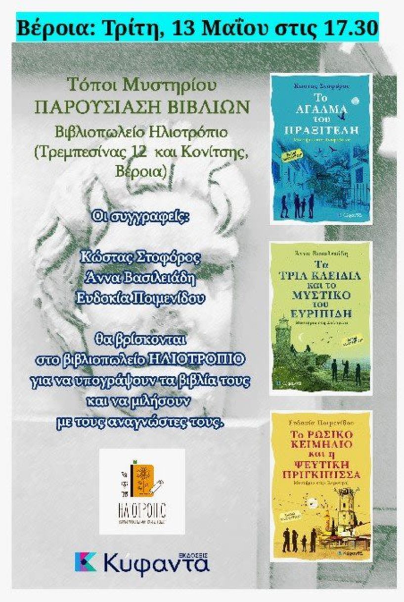 Παρουσίαση βιβλίων την Τρίτη 13 Μαΐου στις 17:30 στο βιβλιοπωλείο Ηλιοτρόπιο
