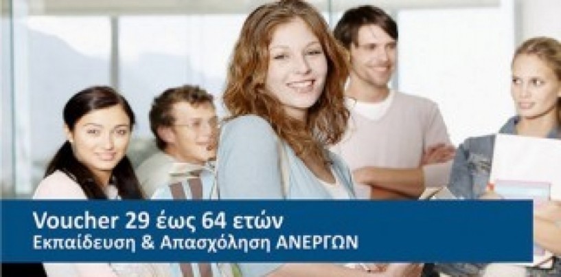 Μέχρι τις 6 Μαρτίου οι ενστάσεις για το voucher 29-64