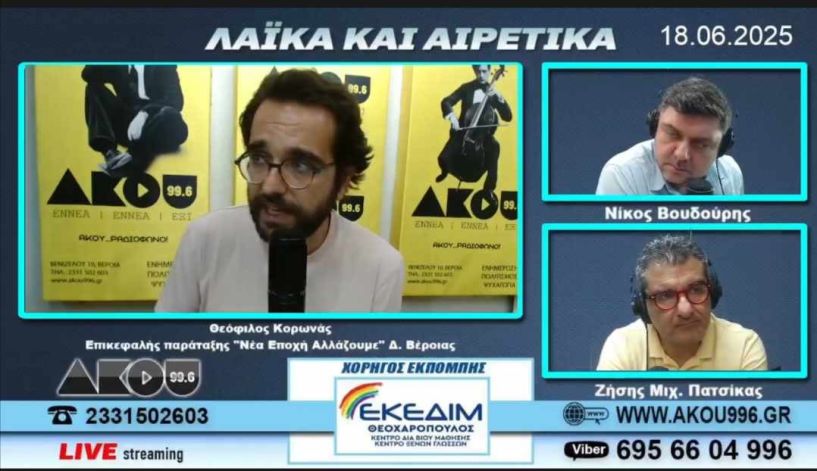 Θεόφιλος Κορωνάς στον ΑΚΟΥ 99.6: Θα είμαι ξανά υποψήφιος δήμαρχος Βέροιας