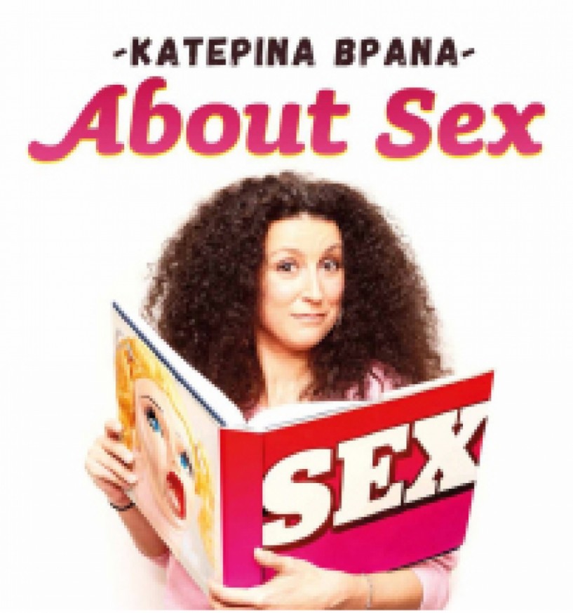 Τη Δευτέρα 13 Μαρτίου «About Sex» με την Κατερίνα Βρανά στο κιν/τρο «Σταρ» της Βέροιας