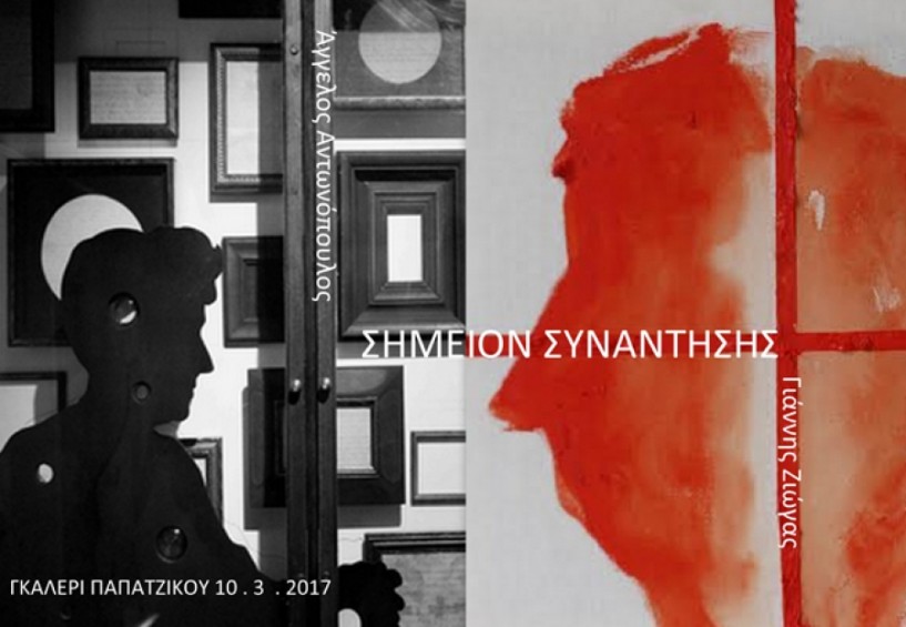 «Σημείον Συνάντησης» Αγγ. Αντωνόπουλου και Γ. Ζιώγα