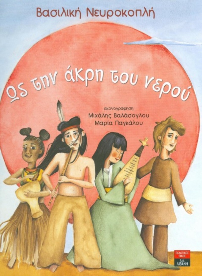 16 Mαρτίου παρουσιάζεται το βιβλίο της Βασ. Νευροκοπλή «Ως την άκρη του νερού»