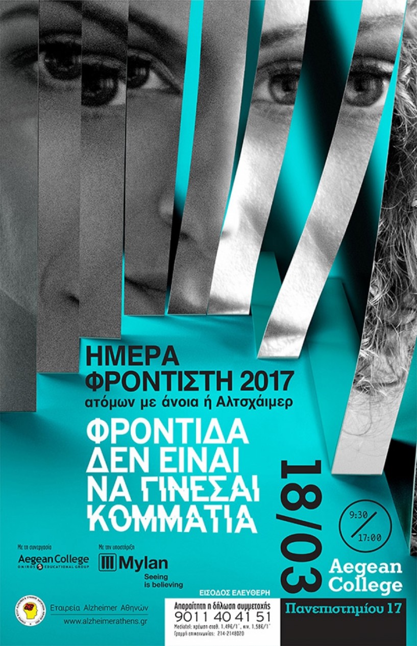 Σάββατο, 18 Μαρτίου Ημέρα Φροντιστή ατόμων με άνοια ή Alzheimer