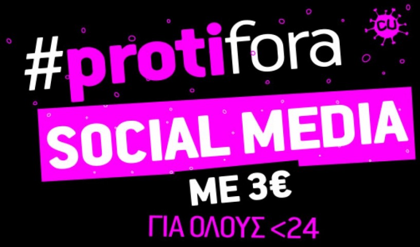 #protifora SOCIAL MEDIA ΠΑΚΕΤΟ από το CU για όλους έως και 24 ετών