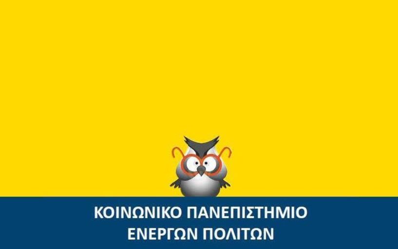 Ξεκινάει τον Νοέμβριο για τρίτη συνεχή χρονιά η λειτουργία του «Kοινωνικού Πανεπιστημίου Ενεργών Πολιτών» στη Βέροια