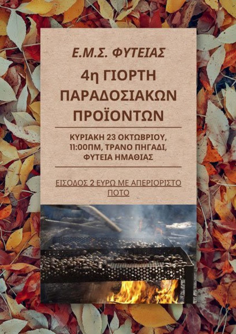 4η γιορτή παραδοσιακών προϊόντων από Ε Μ Σ Φυτειάς