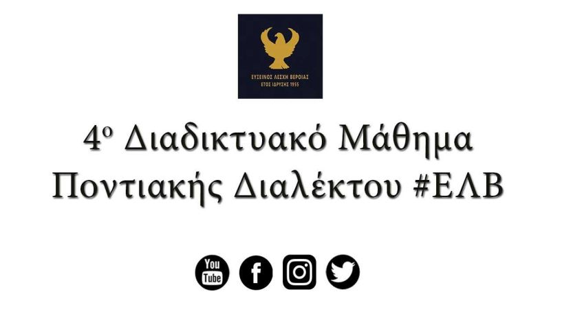 Το 4ο Διαδικτυακό Μάθημα Ποντιακής Διαλέκτου στο ιδίωμα των Κοτυώρων από την Εύξεινο Λέσχη Βέροιας