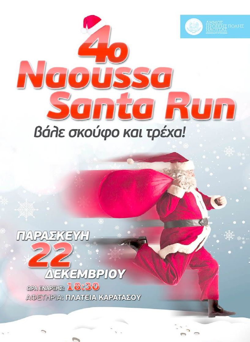 4ο «NaoussaSantaRun»  στις 22 Δεκεμβρίου  στην Πλατεία Καρατάσου