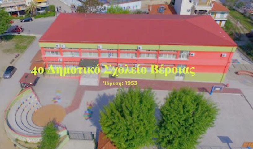 Σημαντική Ευρωπαϊκή διάκριση του 4ου Δημοτικού Σχολείου Βέροιας, με το σήμα « eTwinning School Label»