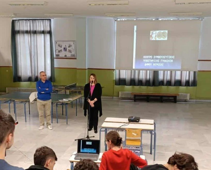 Δράση ενημέρωσης στο 4ο ΓΕΛ ΒΕΡΟΙΑΣ από το Κέντρο Συμβουλευτικής Γυναικών  Δήμου Βέροιας