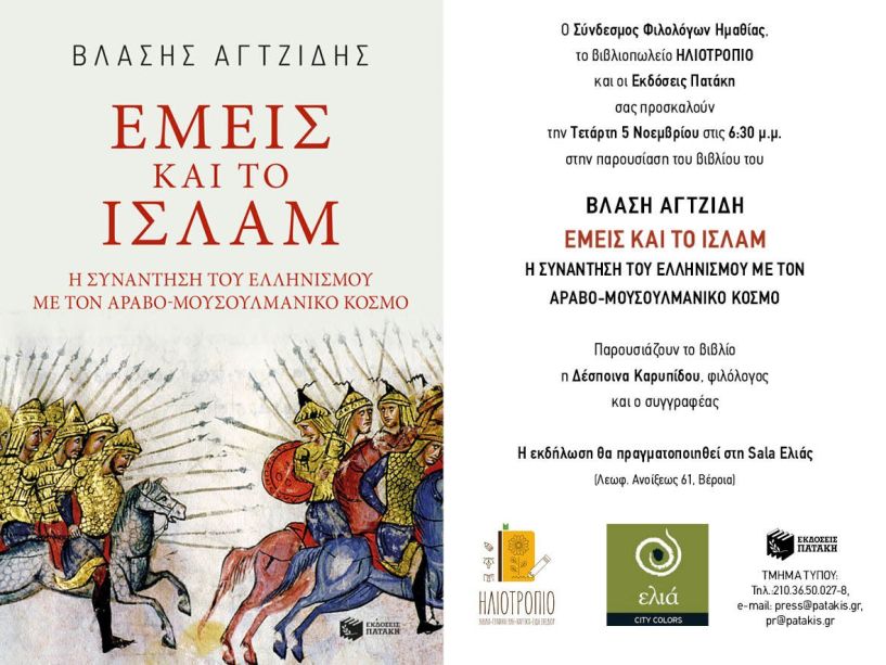 Την Τετάρτη 5 Νοεμβρίου στη Σάλα Ελιάς: Παρουσίαση του βιβλίου  