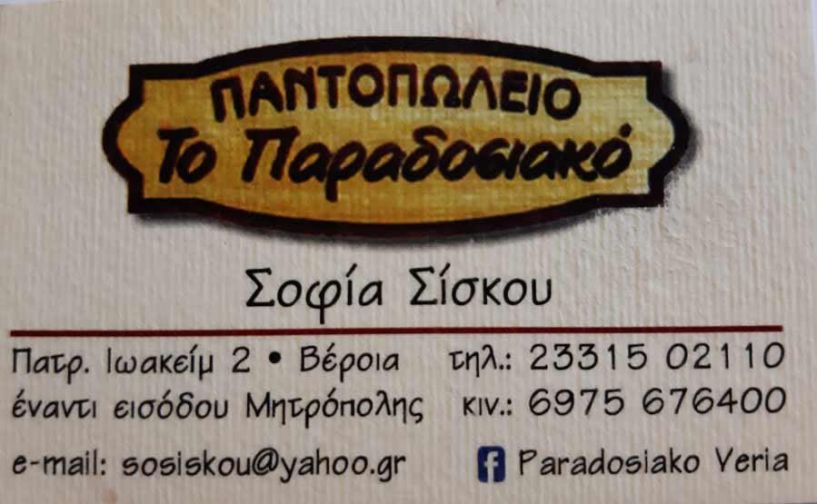  «Το Παραδοσιακό» παντοπωλείο με ένα τηλεφώνημα χωρίς χρέωση φέρνει τις παραγγελίες σπίτι σας!