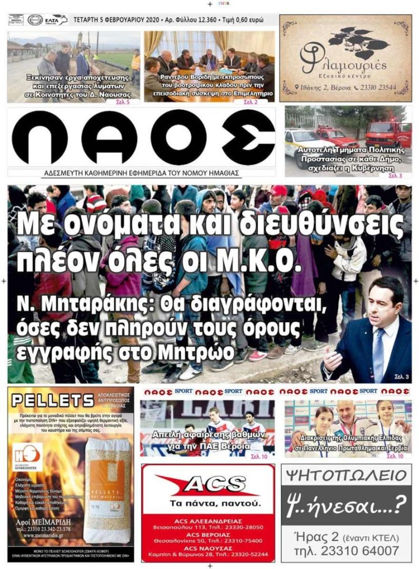 Πρωτοσέλιδο 5 ΦΕΒ. 2020