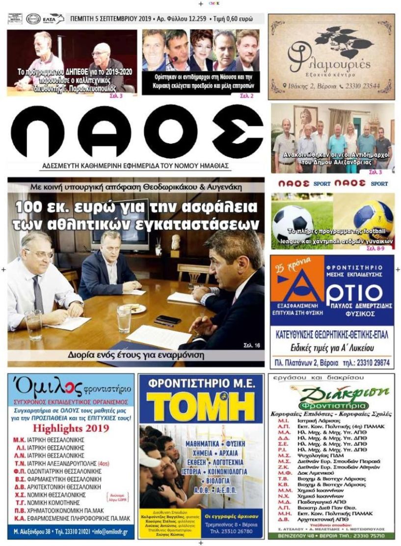 Πρωτοσέλιδο 5 ΣΕΠΤ. 2019