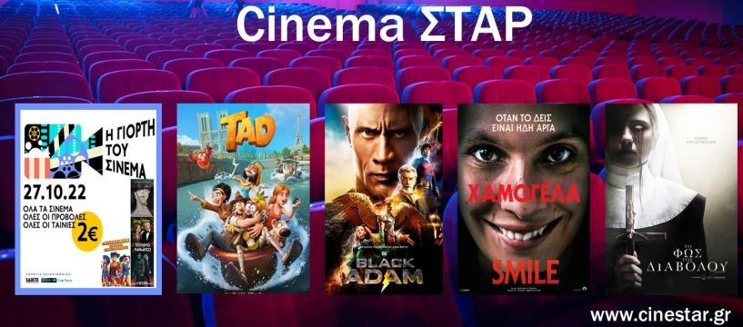 Ο κινηματογράφος ΣΤΑΡ τιμά την Ημέρα Γιορτής του Σινεμά με ενιαία τιμή εισιτηρίου 2 ευρώ! Δείτε ποιες ταινίες μπορείτε να δείτε