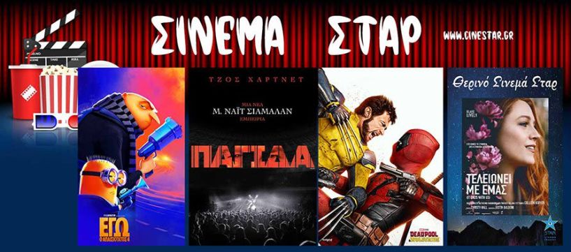 Πρόγραμμα Κινηματοθέατρου ΣΤΑΡ 29/8/24 – 4/9/24