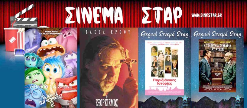 Το πρόγραμμα του Κινηματοθέατρου ΣΤΑΡ 20/6/24 – 26/6/24