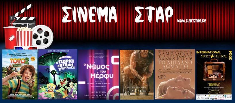 Πρόγραμμα Κινηματοθέατρου ΣΤΑΡ 21/11/24 – 27/11/24