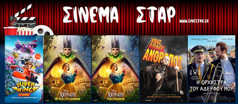 Πρόγραμμα Κινηματοθέατρου ΣΤΑΡ 27/3/25 – 2/4/25 