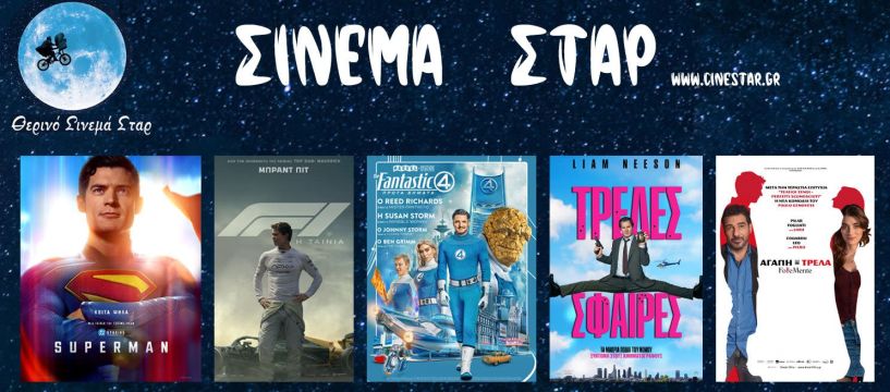 Πρόγραμμα Κινηματοθέατρου ΣΤΑΡ 14/8/25 – 20/8/25 