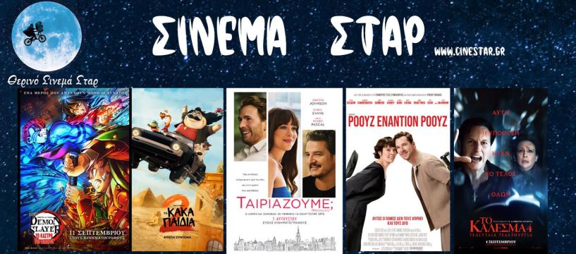Το Πρόγραμμα του Κινηματοθέατρου ΣΤΑΡ 11/9/25 – 17/9/25 